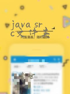 java src文件夹
