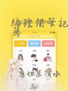 编程用笔记本推荐