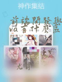 前端开发与java有什么区别