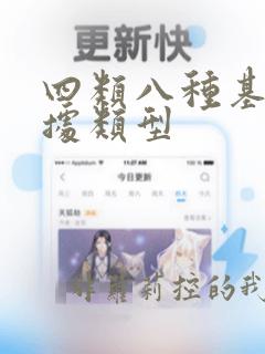 四类八种基本数据类型