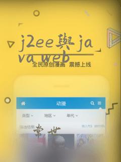 j2ee与java web