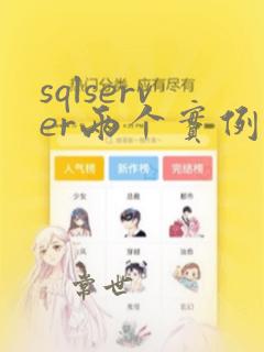 sqlserver两个实例怎么连
