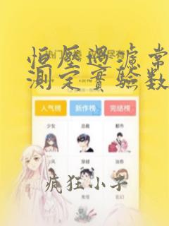 恒压过滤常数的测定实验数据处理