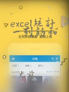 excel统计一列的和