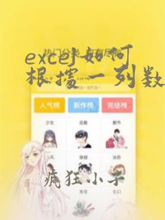 excel如何根据一列数据排序