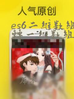 es6二维数组转一维数组