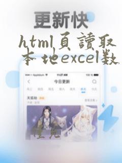 html页读取本地excel数据