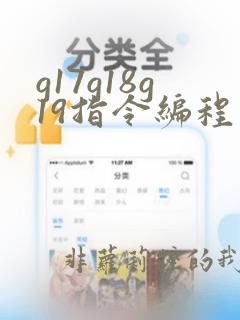 g17g18g19指令编程举例