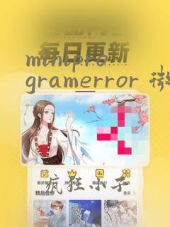 miniprogramerror 微信小程序