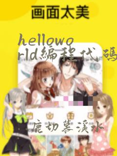helloworld编程代码怎么打