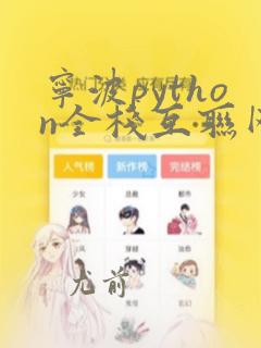 宁波python全栈互联网开发工程师教程