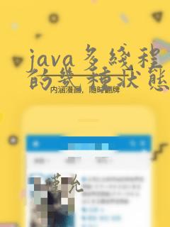 java多线程的几种状态