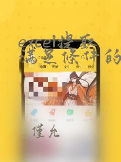 excel提取满足条件的所有对应数据