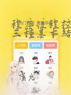 程序流程控制的三种基本结构