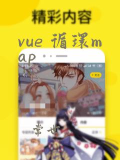 vue 循环map