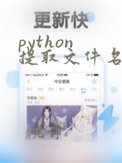 python 提取文件名