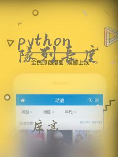 python 队列长度