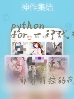 python for 一行代码