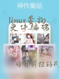 linux查询文件编码