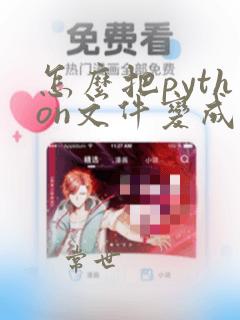 怎么把python文件变成exe文件