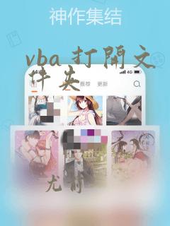 vba 打开文件夹