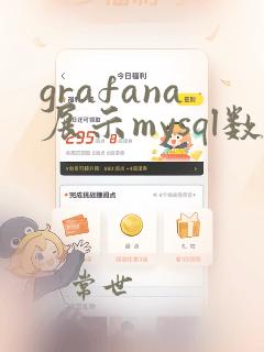 grafana展示mysql数据