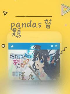 pandas习题