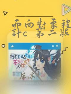 面向对象程序设计c 第二版答案