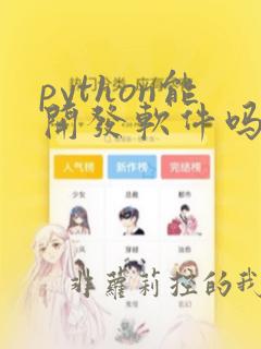 python能开发软件吗