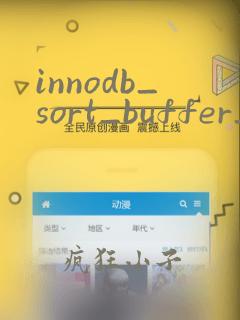 innodb_sort_buffer_size