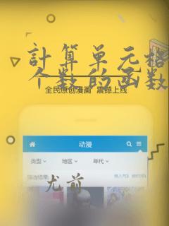 计算单元格字符个数的函数