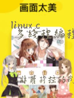 linux c 多线程编程