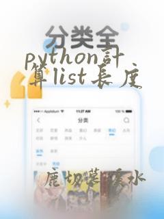 python计算list长度