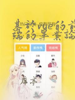 基于vue的前端的毕业论文