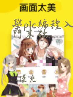 学plc编程入门基础