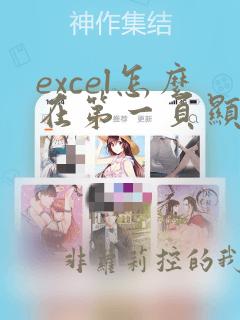 excel怎么在第一页显示第二页区域的数据