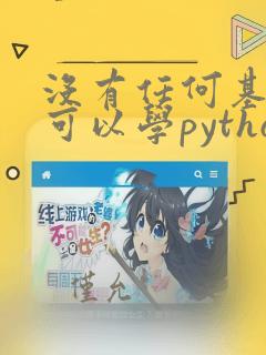 没有任何基础的可以学python吗