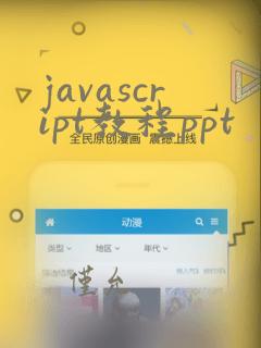 javascript教程ppt