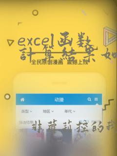 excel函数计算结果如何复制
