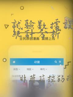 试验数据误差的统计分析