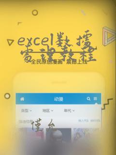 excel数据处理教程