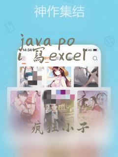 java poi 写excel