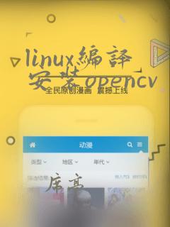 linux编译安装opencv