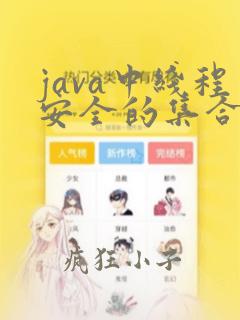 java中线程安全的集合类