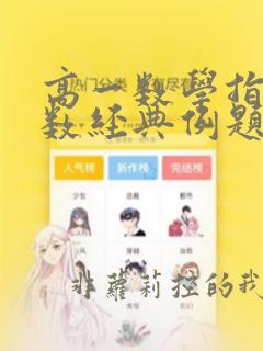 高一数学指数函数经典例题