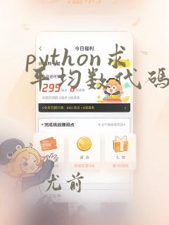 python求平均数代码