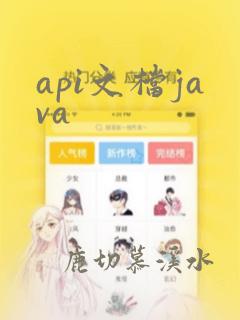 api文档java