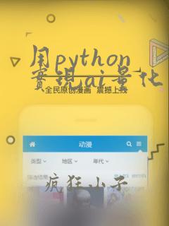 用python实现ai量化交易