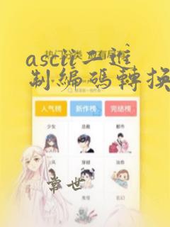 ascii二进制编码转换