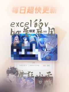 excel的vba怎么用